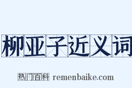柳亚子近义词是什么意思的图片